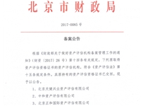 天健兴业评估备案证书