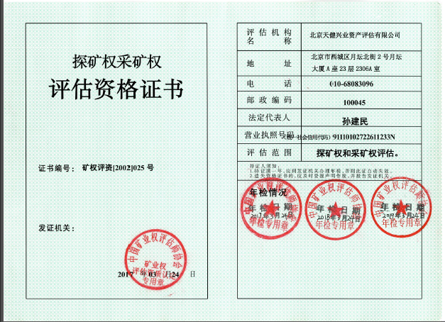 天健兴业矿权评估证书