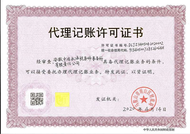 18、税务代理记账许可证书